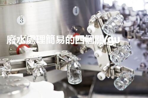 廢水處理簡易的四個關(guān)鍵秘訣揭秘？